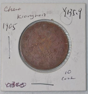 1905 China Kiangnan 10 Cash Y-135.9  原汁原味乙巳年江南省光绪元宝当十铜元飞龙 - Picture 1 of 4