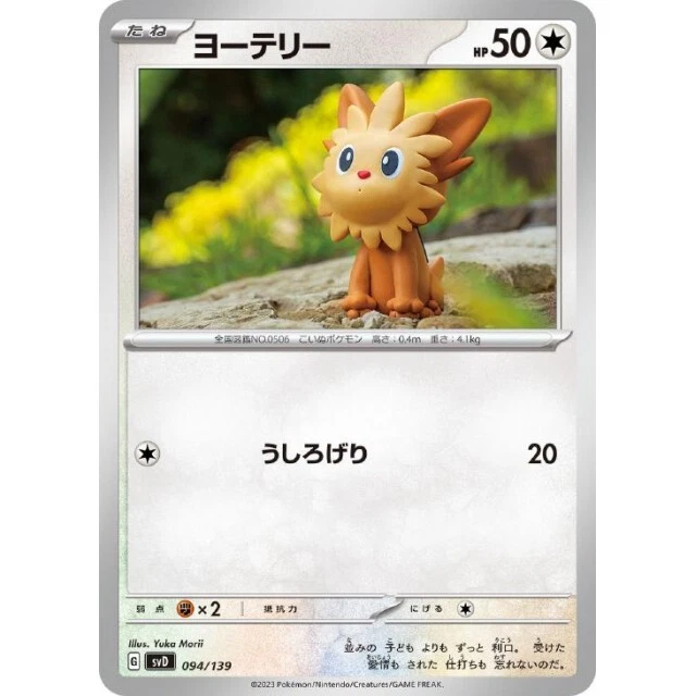 094-139-SVD-B - Pokemon Card - Japanese - Lillipup - Image 1 of 1