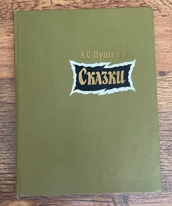 Livre de contes de fées de Pouchkine pour enfants d'âge préscolaire - 1986 - Picture 1 of 18