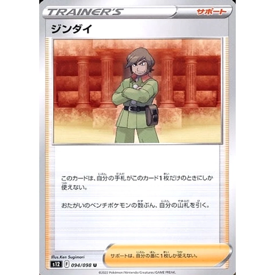 Pokemon Brandon U 094/098 S12 Paradigm Trigger Japanese Card - Image 1 of 4