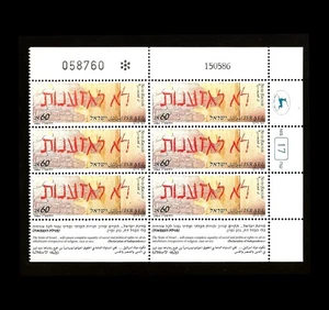 ISRAEL 1986 NEIN ZUM RASSISMUS! #944 TAB / PLATTENBLOCK 6 BRIEFMARKEN POSTFRISCH - Bild 1 von 1