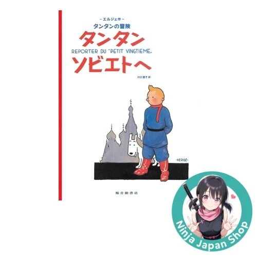 Tintin in the Land of the Soviets (the Adventures of Tintin) (Japanese Edition) - Image 1 of 1