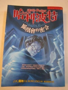 LIBRO HARRY POTTER E L'ORDINE DELLA FENICE IN CINESE - BROSSURA A SCELTA 79 - Foto 1 di 5