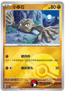 Pokemon TCG S-Chinese  Exclusive 151C  074 Geodude Poké Ball Holo Card - Picture 1 of 2