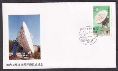 PRC #2024 CHINA NATIONAL PHILATELIC COVER SATELLITE COMMUNICATIONS NETWORK 1986 - Image 1 of 2