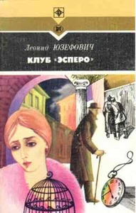 Клуб "Эсперо" | Юзефович Леонид / Букинистика 1987 / Russian book - Foto 1 di 1