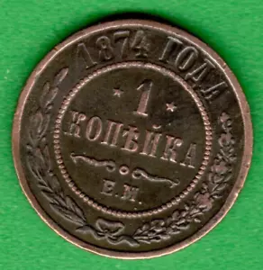 RUSSIA 1 kopek 1874 EM. COPPER COIN 4840 - Picture 1 of 2