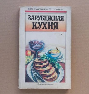 FOREIGN CUISINE Dishes Recipes countries Culinary Soviet Russian Cookbook 1990 - Bild 1 von 20