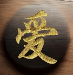 Metallic Gold Asian Chinese Calligraphy  愛 Love Character Embroidery Patch - Picture 1 of 2