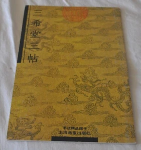三希堂三帖, 王羲之《快雪时晴帖》、王献之《中秋帖》、王珣《伯远帖》 - Picture 1 of 1
