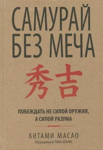 Самурай без меча - Imagen 1 de 1