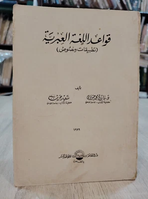 1976 Vinatge Hebrew Language Grammar Texts قواعد اللغة العبرية نصوص ⭐ - Image 1 of 4