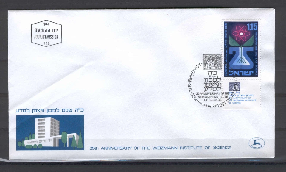 Israel F80 1969 FDC 1v Tab Symbol Science /folded/ - Image 1 of 1