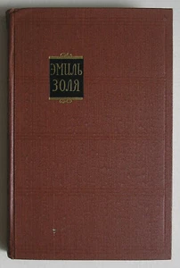 ЭМИЛЬ ЗОЛЯ (EMILE ZOLA) ТВОРЧЕСТВО РУССКАЯ КНИГА *VINTAGE 1957 RUSSIAN BOOK* - Imagen 1 de 9