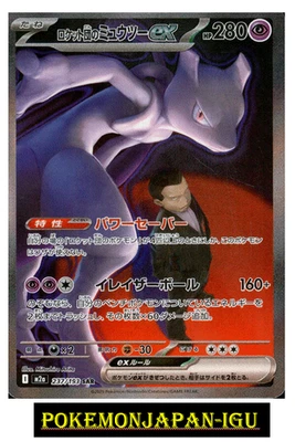 Team Rocket's Mewtwo ex SAR 237/193 MEGA Dream ex M2a 2025 Pokemon Card Japanese - Image 1 of 2