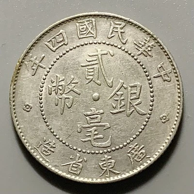Scarce Key Date:  1915 (Yr 4) China Kwangtung 20 Cents Silver Coin - CLEANED - Image 1 of 2