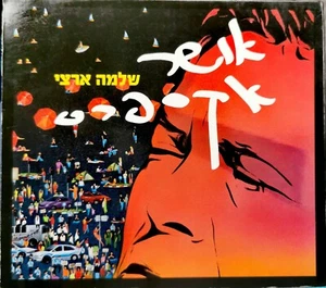 SHLOMO ARTZI OSHER EXPRESS 2012 HEBREW FOLK POP CD שלמה ארצי אושר אקספרס - Picture 1 of 3