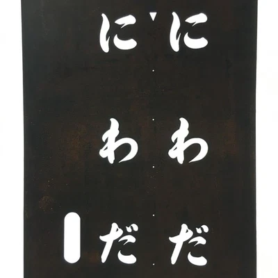 Plantilla Kimono Katagami Japonés Katazome Kanji Hiragana Niwada KK101 Foto 1 de 4