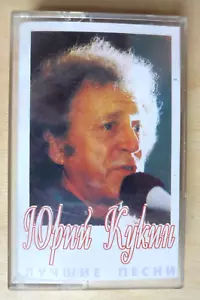 Yuri Kukin Юрий Кукин "Лучшие песни" audio cassette 31 песня! 1994 - Picture 1 of 8