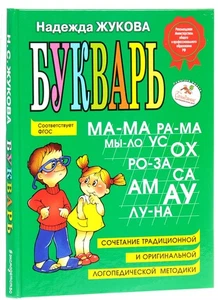 Букварь Жукова Надежда Сергеевна BOOK in RUS - Imagen 1 de 1