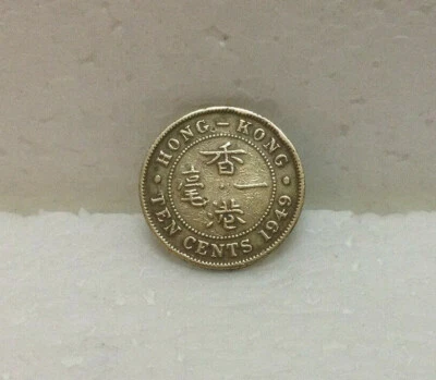 HONG KONG  KG VI  10 cents 1949  #3 - Image 1 of 4