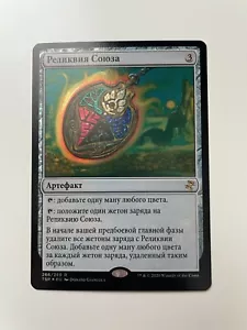 Russian Foil Coalition Relic MTG NM Time Spiral Remastered - Picture 1 of 1