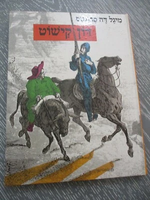 Don Quixote, Miguel De Cervantes, retold by James Reeves, h/c,Hebrew edit., 1991 - Image 1 of 4