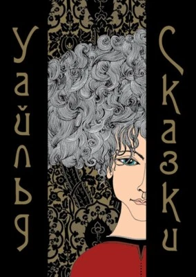 Оскар Уайльд Сказки/Oscar Wilde Fairy Tales/Gift Edition! - Image 1 of 4