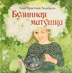Бузинная матушка - Imagen 1 de 1