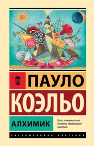 Пауло Коэльо: Алхимик❗❗Hardcover❗❗ RUSSIAN BOOK - Picture 1 of 13