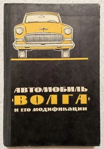 1964 Автомобиль Волга ГАЗ-21 и его Модификации Volga GAZ-21 and Modifications - Picture 1 of 14