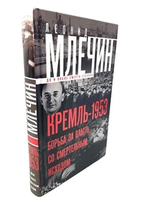 Леонид Млечин Кремль 1953 Борьба за власть Mlechin Kremlin Struggle For Power - Picture 1 of 3