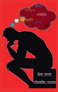 Chinta vabna by Soumojit Sarkar (Bengali) Paperback Book - Picture 1 of 1