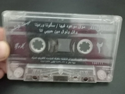 Wael Kfoury & Nawal El Zoghbi - Min Habibi Ana - Vintage Cassette - وائل كفوري - Image 1 of 3