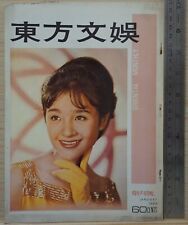 1969 Hong Kong Chinese Oriental Monthly Magazine No.1 創刊號【東方文娛】封面：江青