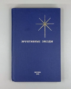 Autograph Masevich Eruptive Stars Physics 1996 Эруптивные звезды Масевич Rare - Bild 1 von 13