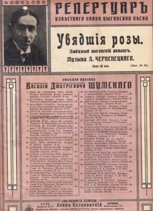 1912 Russia GYPSIES in KIEV Song Music Sheet ЦЫГАНЕ В КИЕВЕ Увядшие Розы РОМАНС - Picture 1 of 4