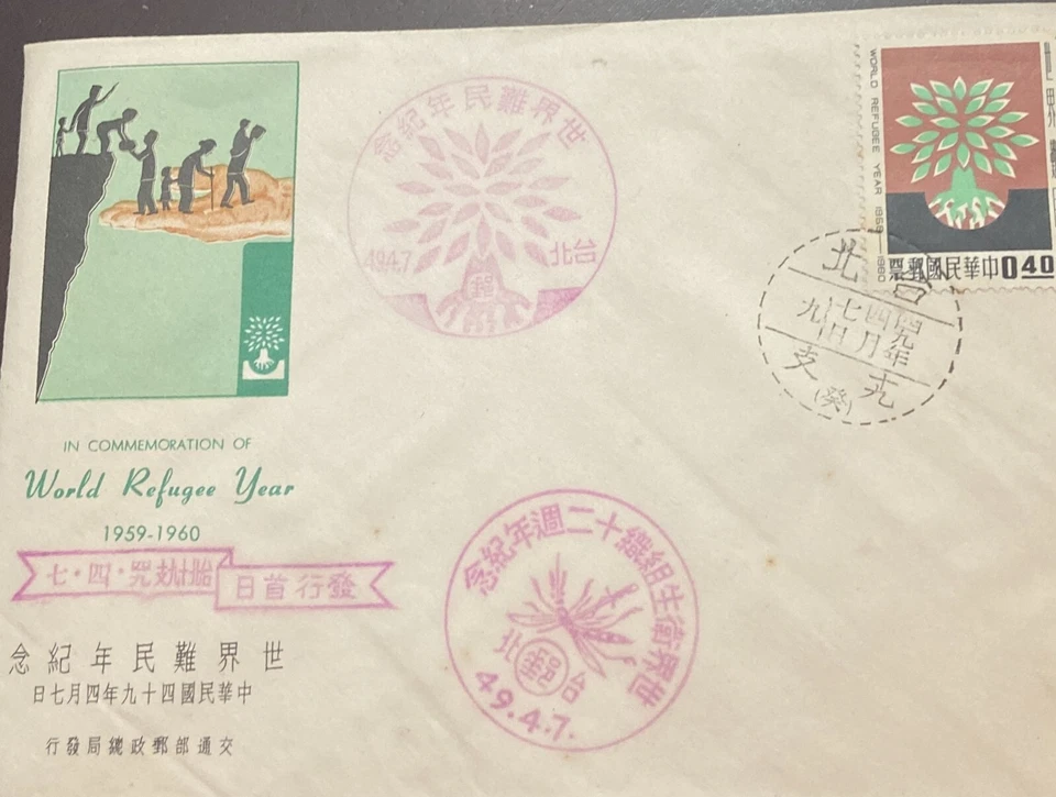 P) 1960 TAIWAN, WORLD REFUGEE YEAR, TREE, FDC, XF - Image 1 of 1