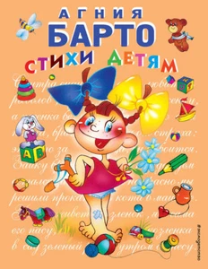 Стихи детям (девочка) (ил. В. Трубицына) Агния Барто BOOK in RUSSIAN - Picture 1 of 1