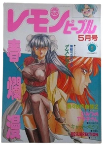 Lemon People Nr.159 JAPANISCHER Erotik Manga Aran Rei Shin Tsuguru Nitta Mako - Bild 1 von 3