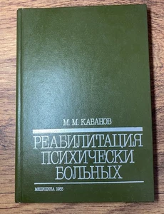 Livre Réhabilitation des patients psychiatriques - M.M. Kabanov (1985) Médecine - Picture 1 of 18