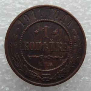 Russia 1 Kopek 1911 Nicholas II - Picture 1 of 7