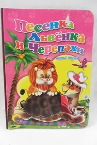 RUSSIAN Children Book, Песенка Львенка и Черепахи SONG of a LION CUB & TURTLES - Picture 1 of 5