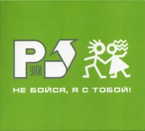 Руки Вверх! — 2001 «Не бойся, я с тобой!» (CD,Deluxe Limited Edition) - Bild 1 von 5