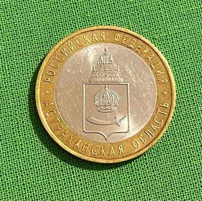 RUSSIA 10 Rubles XF (extra fine) coin ASTRAKHAN OBLAST 2008 Y 977 SPMD - Image 1 of 2