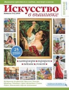 Искусство в вышивке №1 (2016) - Picture 1 of 6