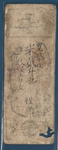 Japan Edo Period Hansatsu Rice 2 Sho, Kansei 10 / 1798, VF- - Picture 1 of 2