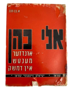 Eli Cohen Unser Man in Damaskus Book In Yiddish - Israeli Spy Biography, 1968 - Picture 1 of 24