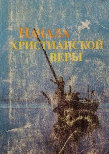 Russian book (Bible) Начала Христианской Веры - Picture 1 of 15