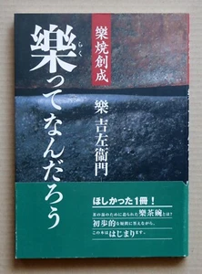 RAKU ware - What is the Raku ? - Raku Kichizaemon / 2003, Tea bowl - Picture 1 of 13